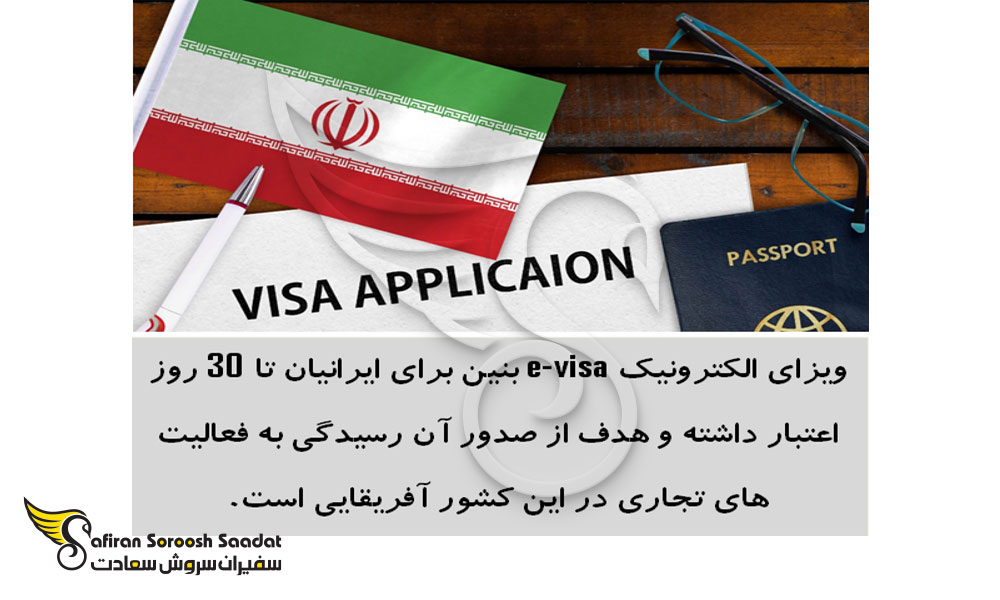 شرایط ایرانیان برای دریافت ویزای تجاری بنین