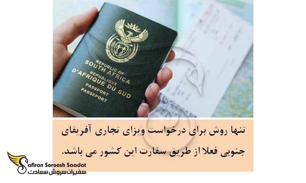 الزامات اخذ ویزای تجاری آفریقای جنوبی