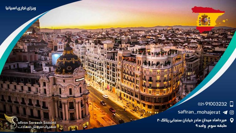 ویزای تجاری اسپانیا