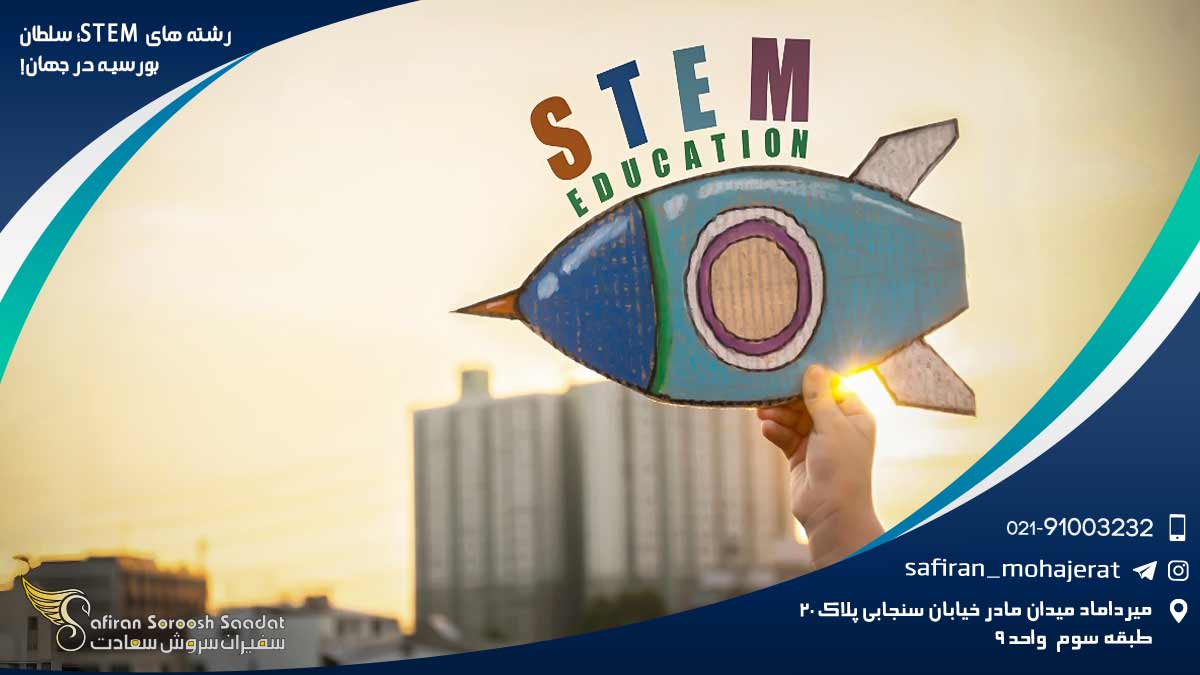 رشته‌ های STEM