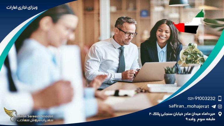 ویزای تجاری امارات