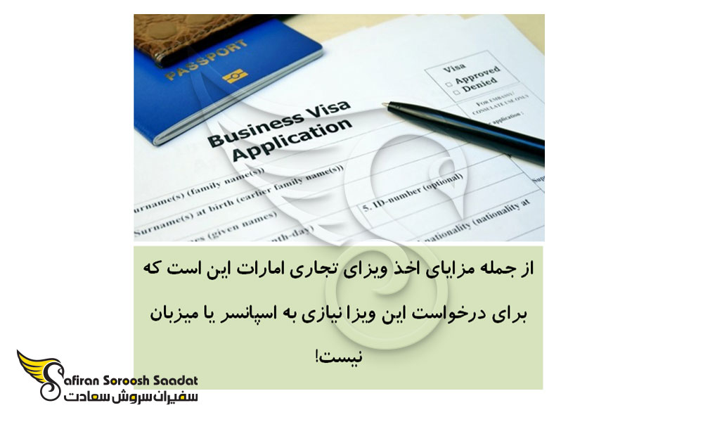 ویزای تجاری امارات و هدف از صدور آن