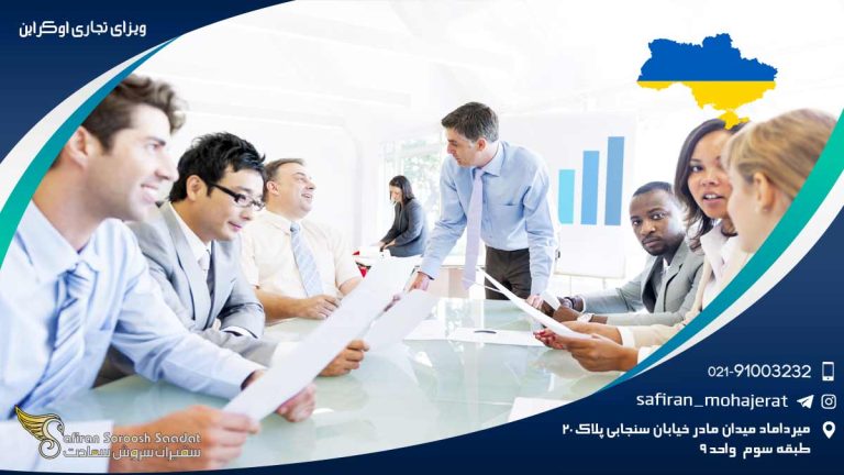 ویزای تجاری اوکراین