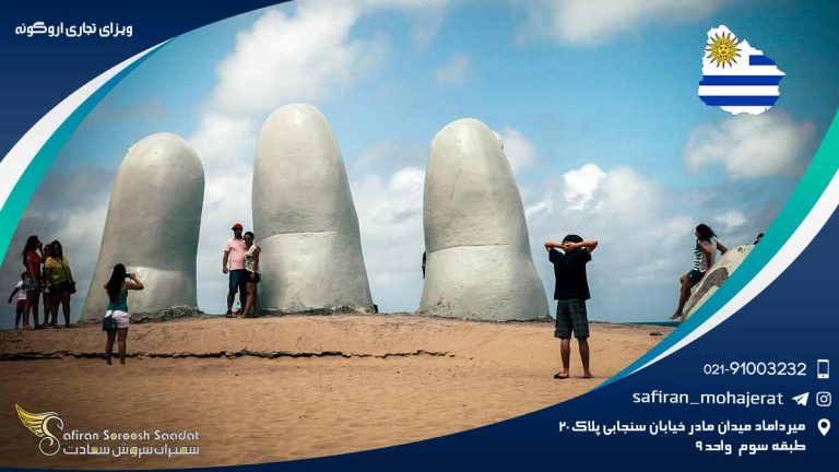 ویزای تجاری اروگوئه