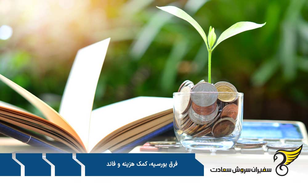 فرق های بورسیه، کمک هزینه و فاند در چیست؟
