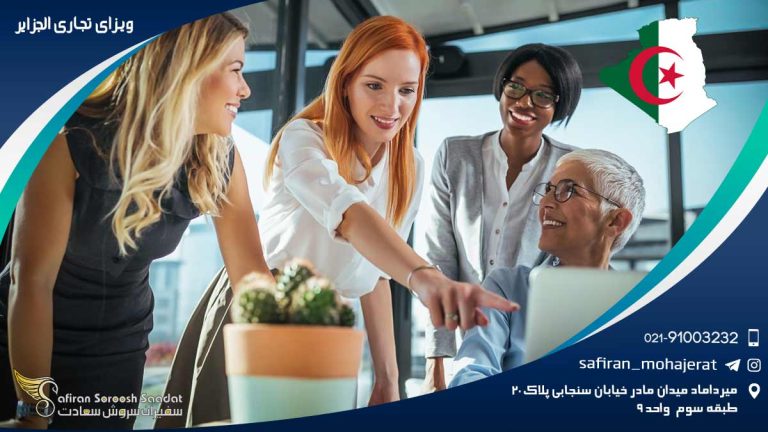 ویزای تجاری الجزایر