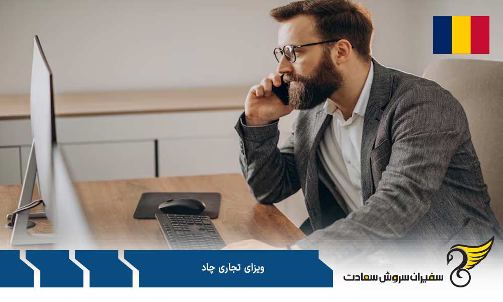 هزینه ویزای تجاری چاد