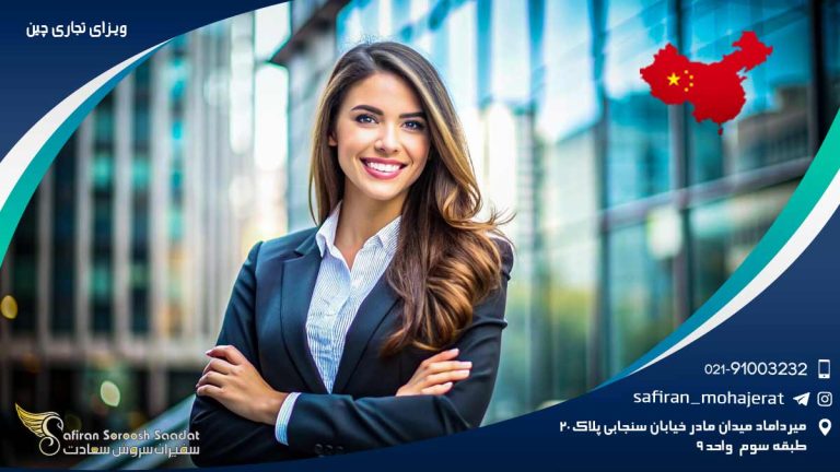 ویزای تجاری چین