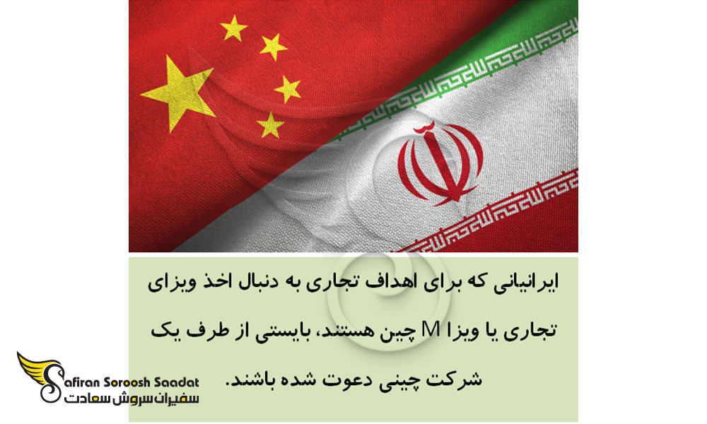 شرایط ویزای تجاری چین
