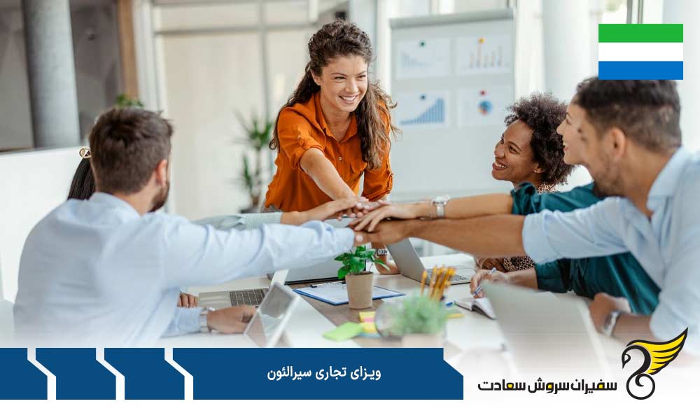 شرایط و الزاماتی جهت اخذ ویزای تجاری سیرالئون