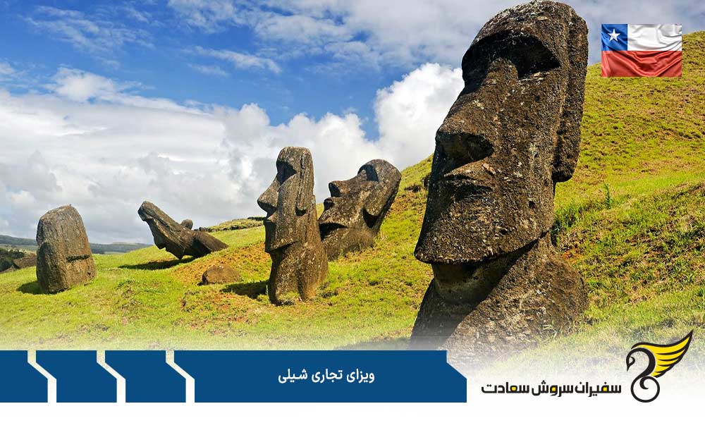 مدارک مورد نیاز برای اخذ ویزای تجاری شیلی