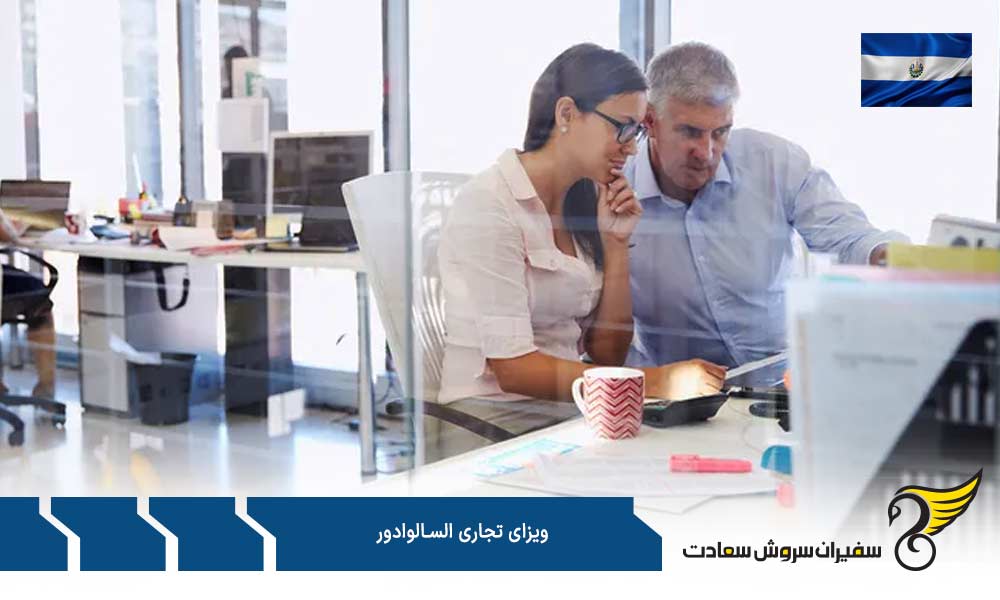 مدارک مورد نیاز برای صدور ویزای تجاری السالوادور