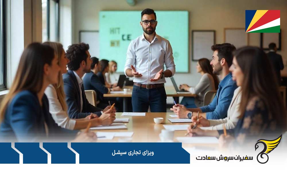 مدارک لازم برای صدور ویزای تجاری سیشل