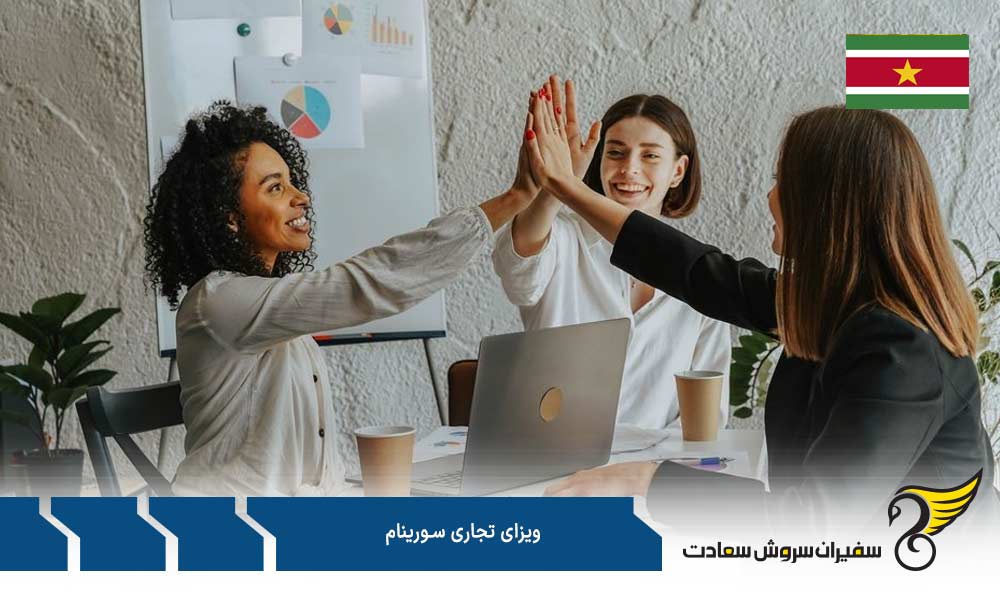 مدارک بمنظور اخذ ویزای تجاری سورینام