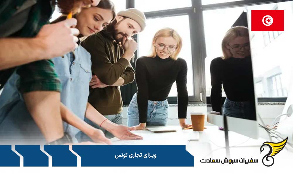 مدارک مورد نیاز برای ویزای تجاری تونس