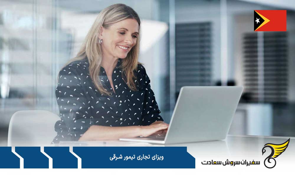 مدارک لازم جهت درخواست ویزای تجاری تیمور شرقی