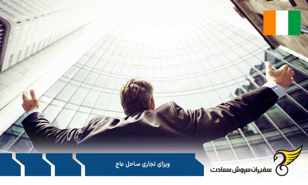 مدارک لازم برای درخواست ویزای تجاری ساحل عاج