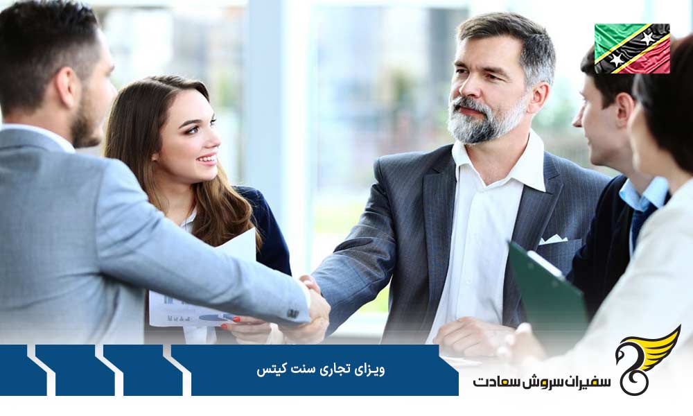 مدارک لازم برای درخواست ویزای تجاری سنت کیتس
