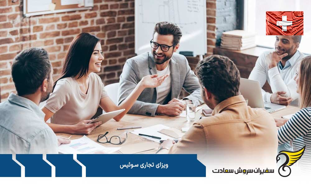 مدارک مورد نیاز جهت درخواست ویزای تجاری سوئیس