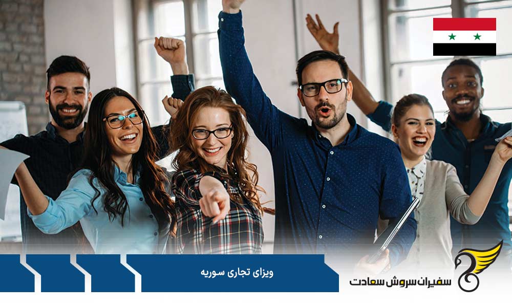 اسناد و مدارک لازم برای اخذ ویزای تجاری سوریه