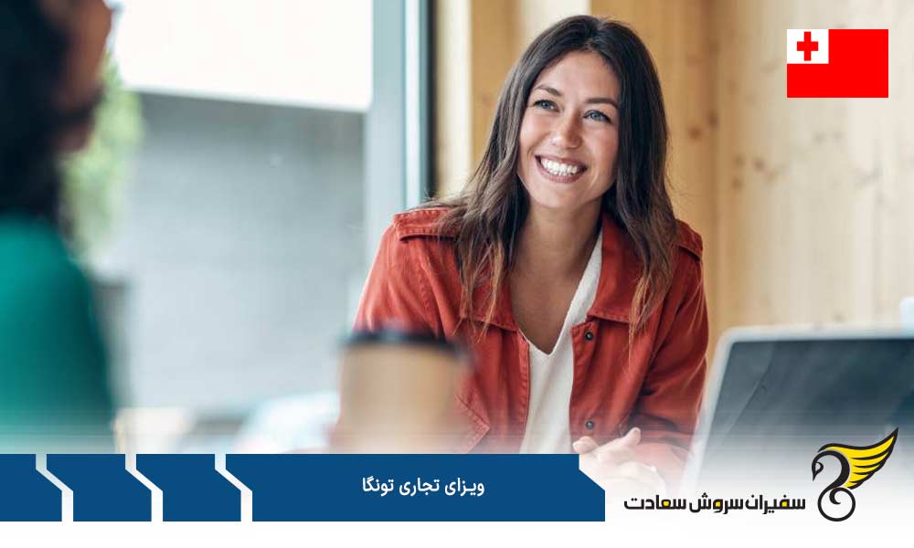 مدارک لازم برای دریافت ویزای تجاری تونگا