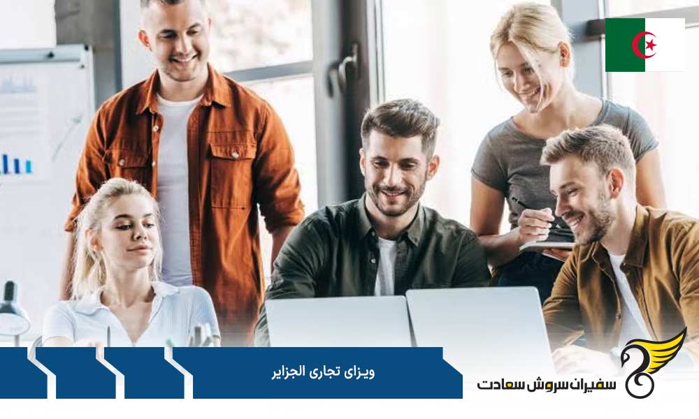 مدارک برای درخواست ویزای تجاری الجزایر
