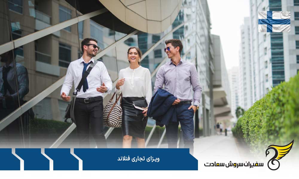 مدارک جهت درخواست ویزای تجاری فنلاند