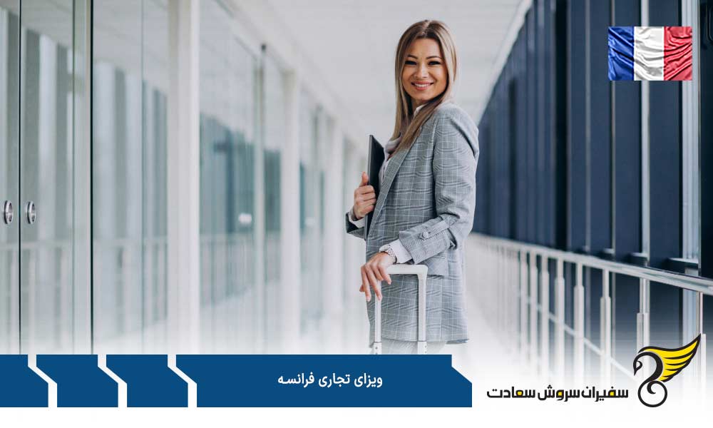 مدارک بمنظور درخواست ویزای تجاری فرانسه
