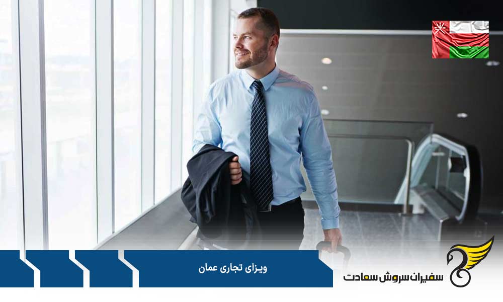 مدارک جهت درخواست ویزای تجاری عمان