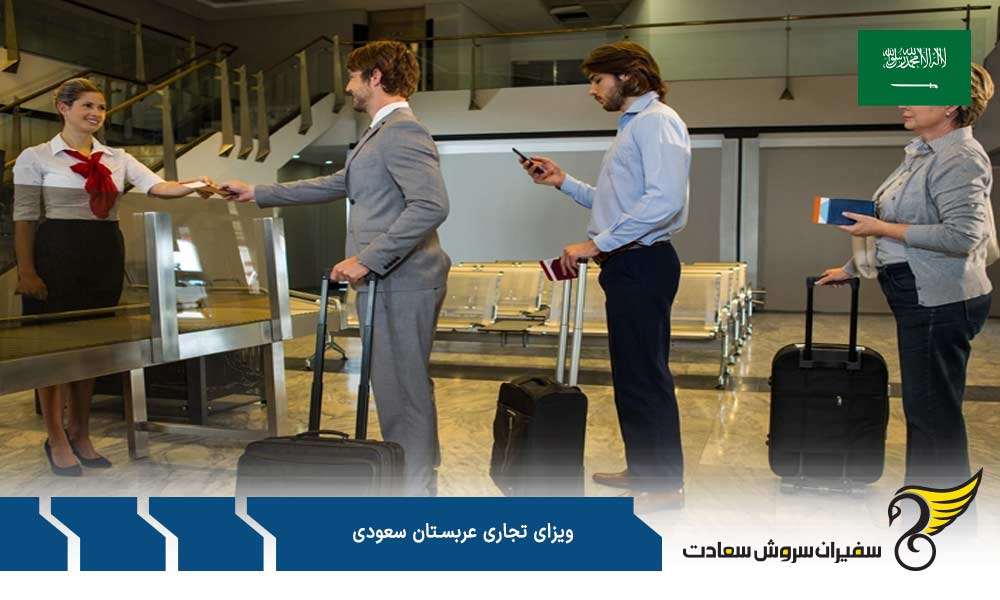 مدارک جهت درخواست ویزای تجاری عربستان