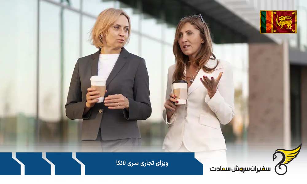 مدارک جهت درخواست ویزای تجاری سری لانکا
