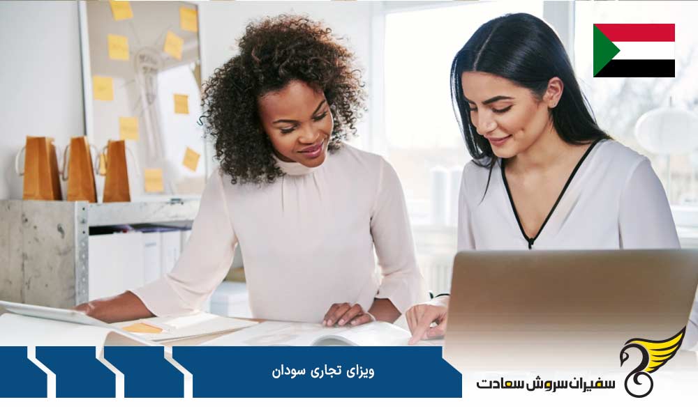 مدارک بمنظور درخواست ویزای تجاری سودان