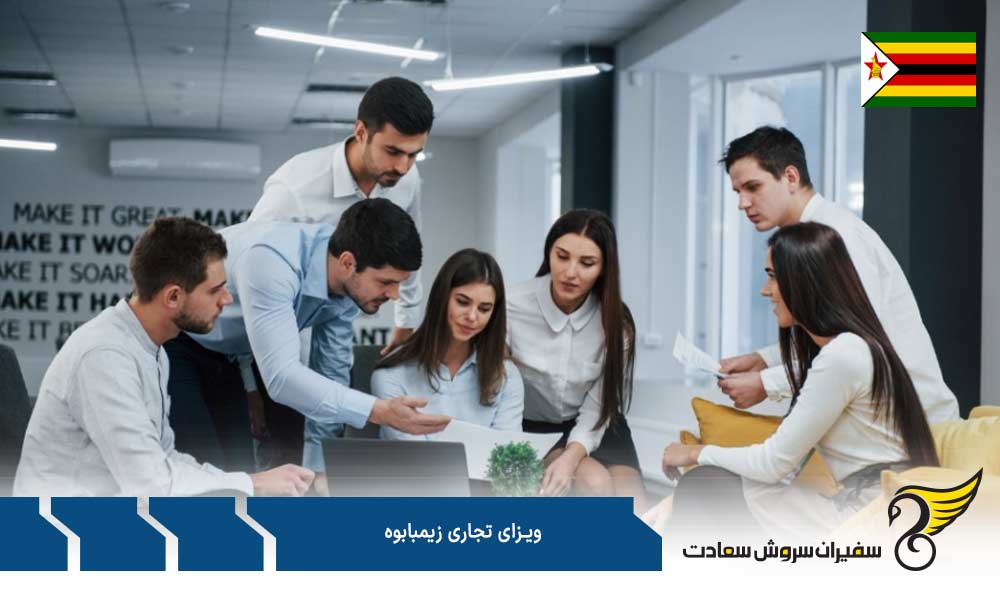 مدارک جهت درخواست ویزای تجاری زیمباوه