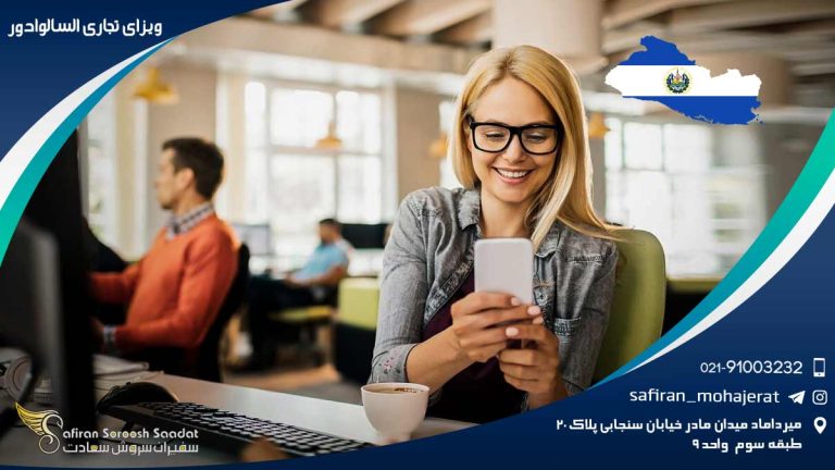 ویزای تجاری السالوادور