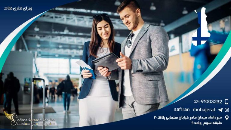 ویزای تجاری فنلاند