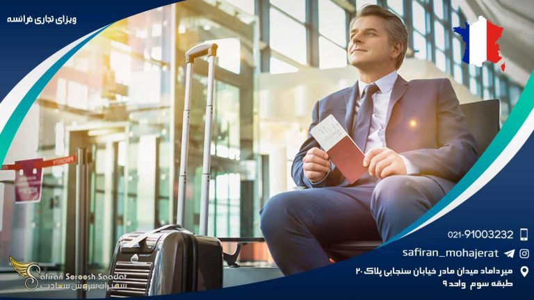 ویزای تجاری فرانسه