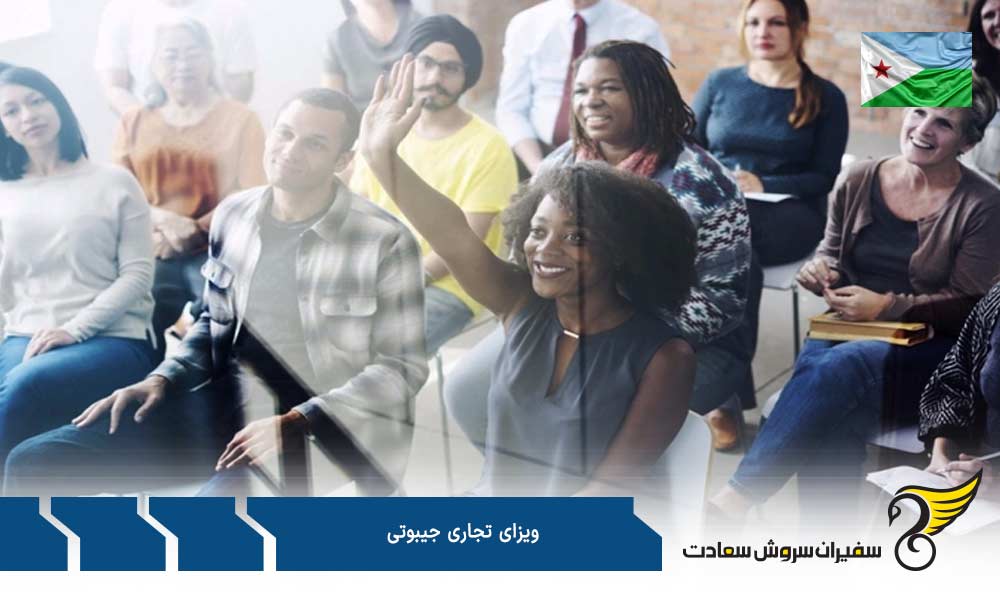 نحوه درخواست ویزای تجاری جیبوتی