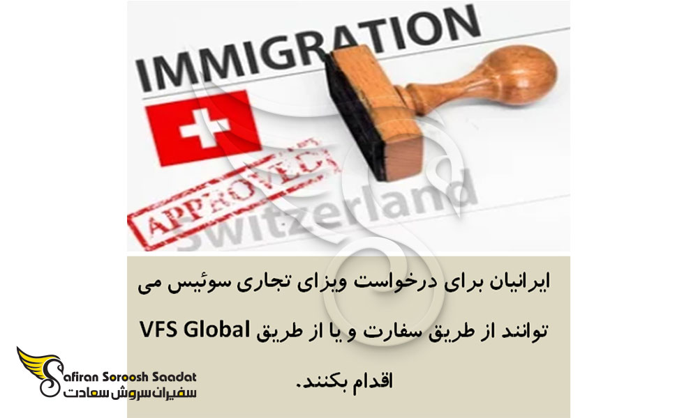 نحوه درخواست ویزای تجاری سوئیس