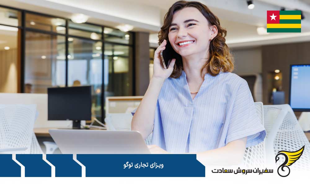 نحوه درخواست ویزای تجاری توگو