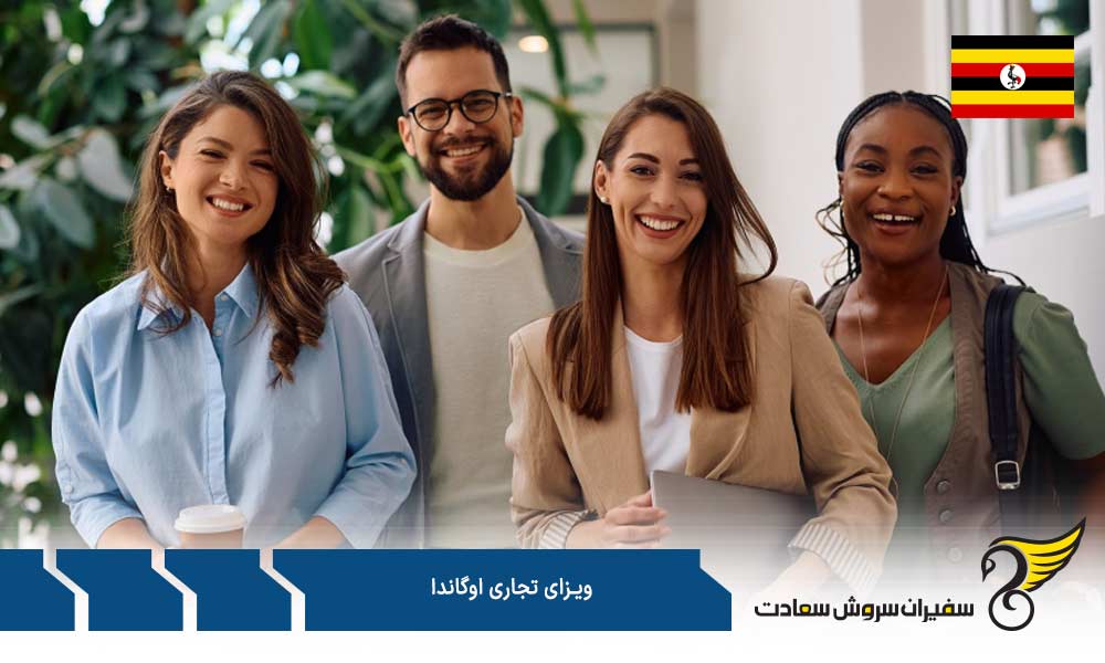 نحوه درخواست ویزای تجاری اوگاندا