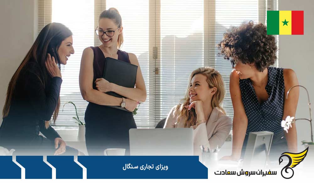 معرفی ویزای تجاری سنگال