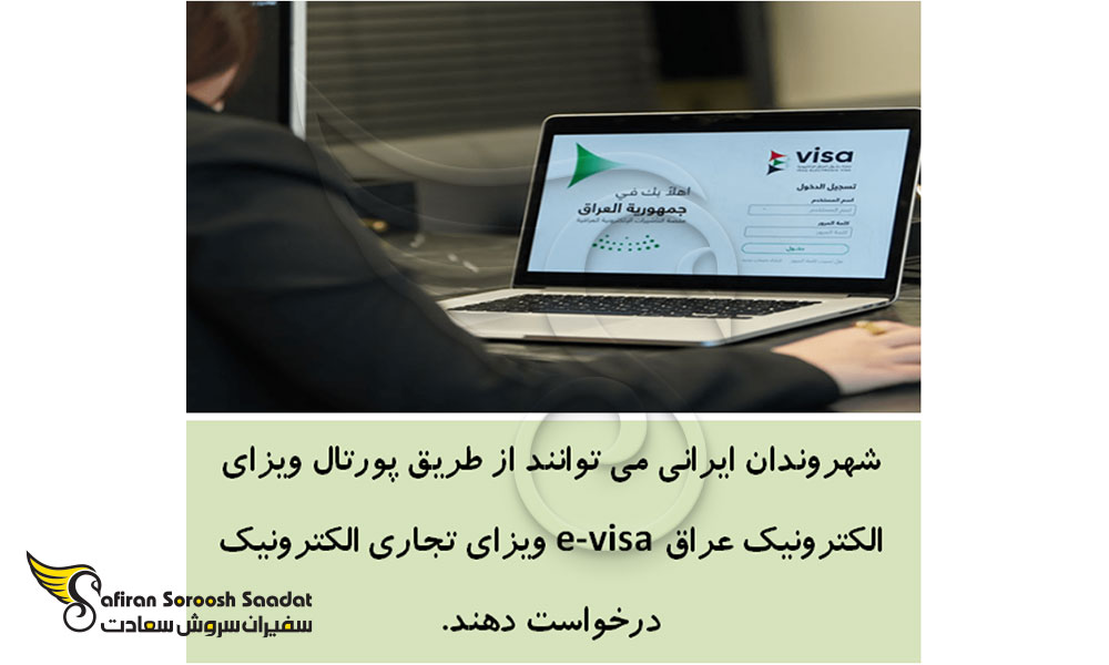 شرایط ویزای تجاری عراق برای ایرانیان