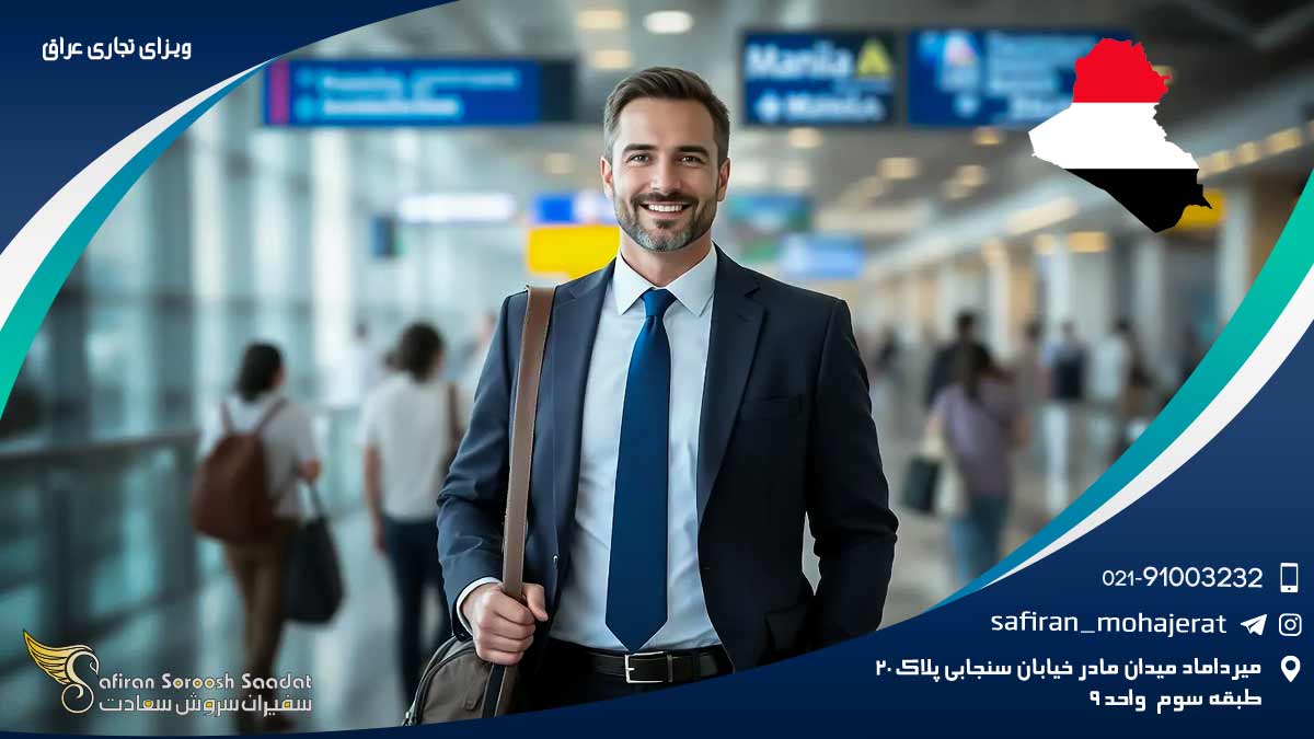 ویزای تجاری عراق