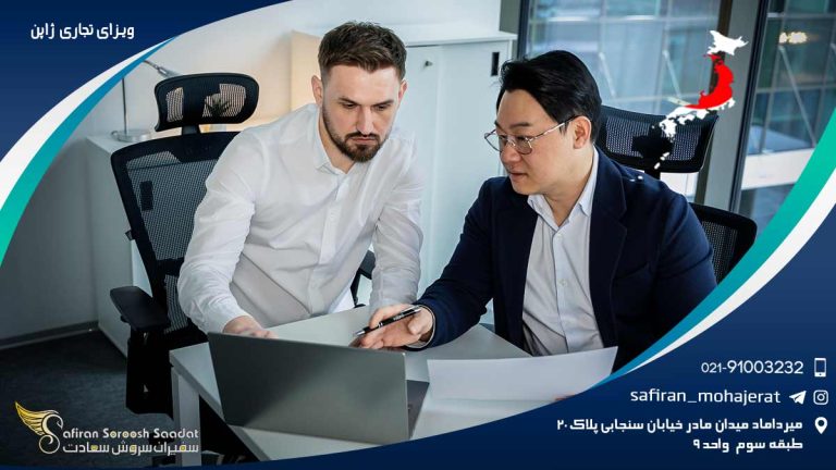 ویزای تجاری ژاپن
