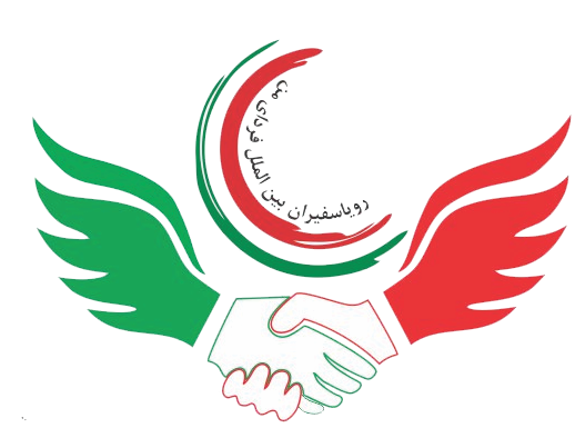 رویا سفیران بین‌الملل فردای من