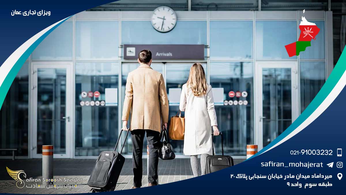 ویزای تجاری عمان