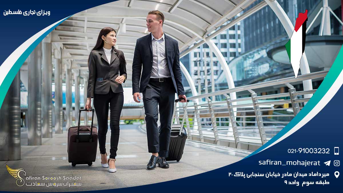ویزای تجاری فلسطین