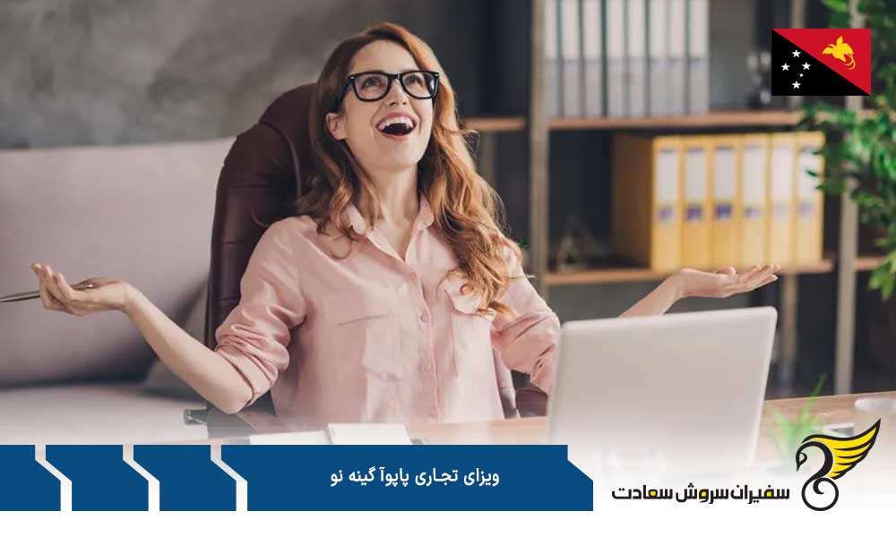 هزینه درخواست ویزای تجاری پاپوآ گینه نو