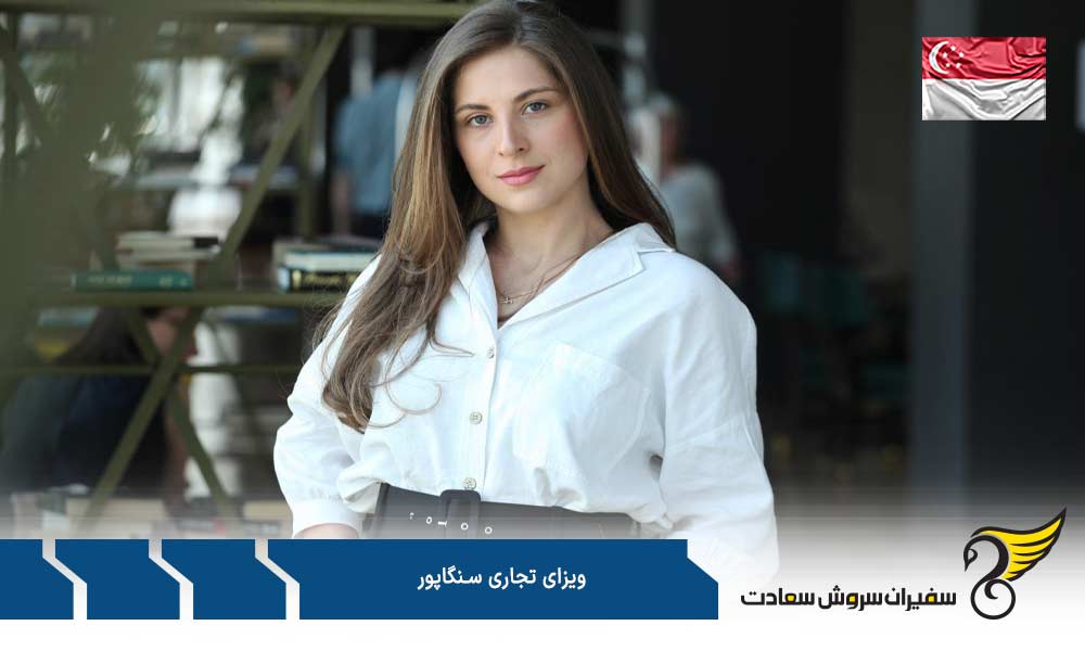 مدارک ضروری جهت درخواست ویزای تجاری سنگاپور
