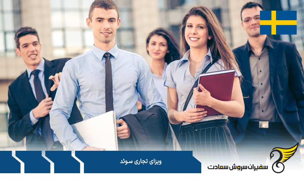 مدارک ضروری برای درخواست ویزای تجاری سوئد